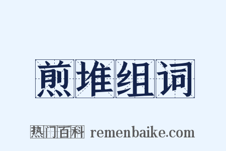 煎堆组词是什么意思的图片